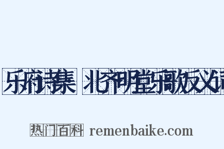 乐府诗集·北齐明堂乐歌反义词是什么意思的图片